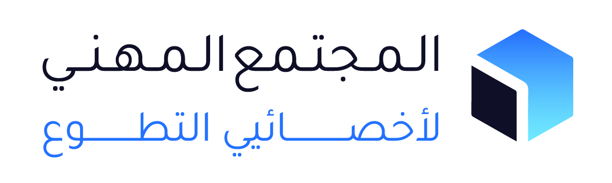 المجتمع المهني لأخصائيي التطوع