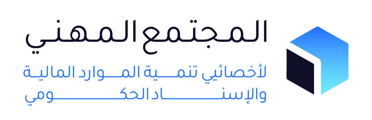 المجتمع المهني لأخصائيي تنمية الموارد المالية والإسناد الحكومي